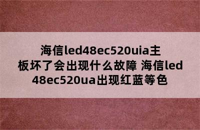 海信led48ec520uia主板坏了会出现什么故障 海信led48ec520ua出现红蓝等色